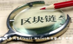 什么是冷钱包？Trust Wall