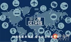 TP钱包最新消息，安全性与
