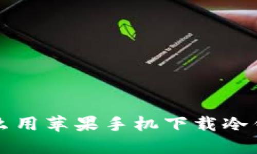 怎么用苹果手机下载冷钱包