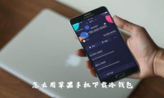 怎么用苹果手机下载冷钱