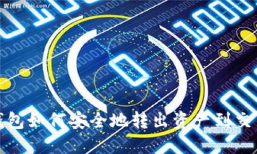 冷钱包如何安全地转出资产到交易所