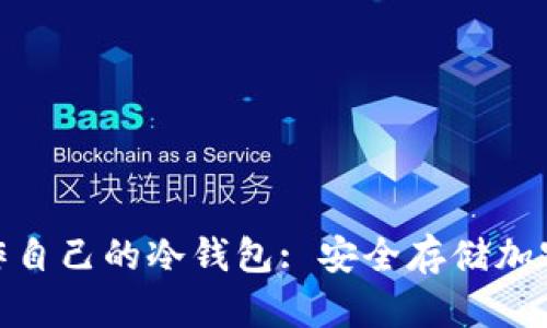 如何在MacBook上制作自己的冷钱包: 安全存储加密货币的完美解决方案