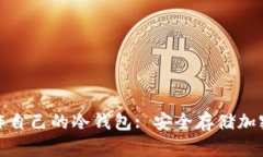 如何在MacBook上制作自己的