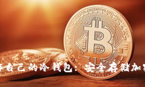 如何在MacBook上制作自己的冷钱包: 安全存储加密货币的完美解决方案