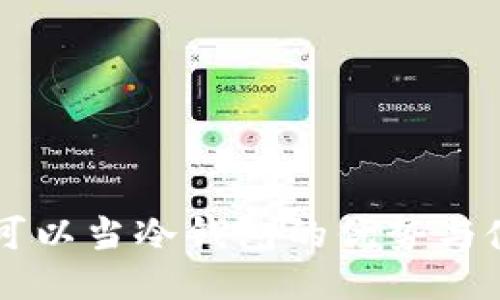 旧手机可以当冷钱包的优势与使用指南