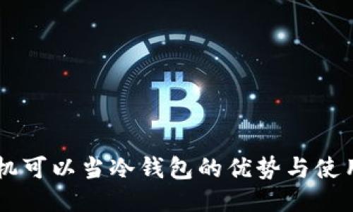 旧手机可以当冷钱包的优势与使用指南