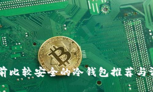 目前比较安全的冷钱包推荐与评测