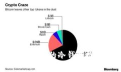 目前比较安全的冷钱包推