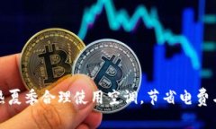 如何在炎热夏季合理使用