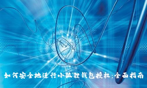 如何安全地进行小狐狸钱包授权：全面指南