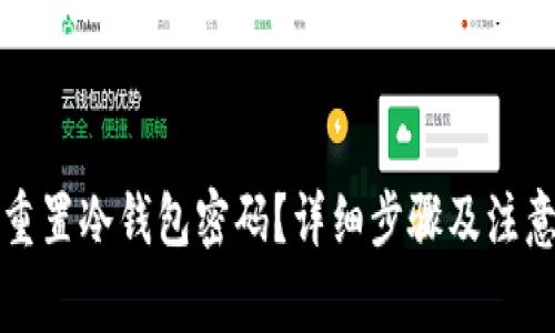 如何重置冷钱包密码？详细步骤及注意事项