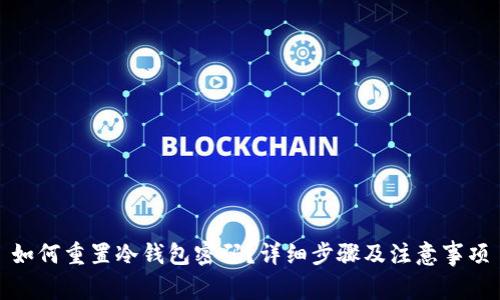 如何重置冷钱包密码？详细步骤及注意事项