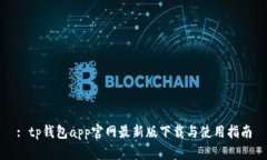 : tp钱包app官网最新版下载