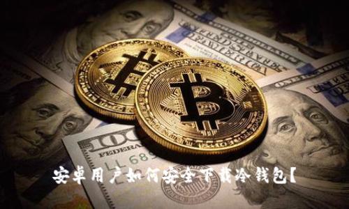 安卓用户如何安全下载冷钱包？