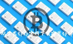 如何从公式tptp官网下载安装tptp工具