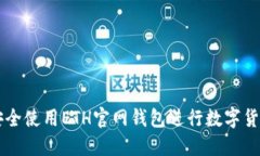 如何安全使用ETH官网钱包