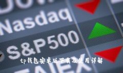 tp钱包安卓版下载及使用详