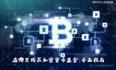 在哪里购买加密货币基金