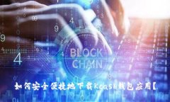 如何安全便捷地下载Kcas