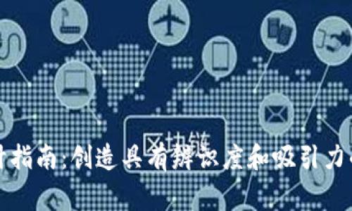 币圈 logo 设计指南：创造具有辨识度和吸引力的数字货币品牌