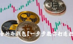 如何制作一个安全的冷钱