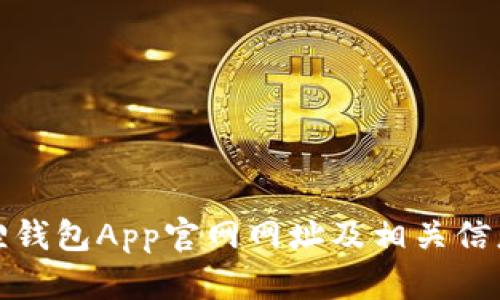 小狐狸钱包App官网网址及相关信息详解