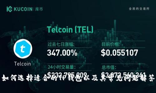 如何选择适合的TP钱包以及其常见问题解答