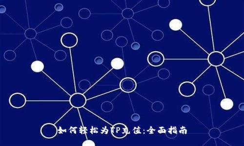 如何轻松为TP充值：全面指南