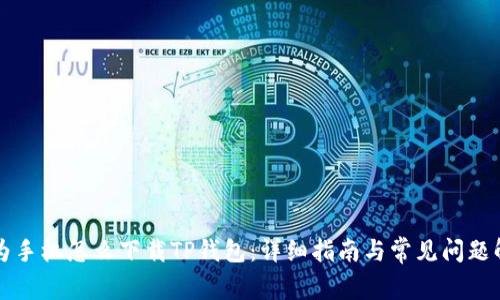 华为手机怎么下载TP钱包：详细指南与常见问题解答