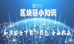 如何安全下载TP钱包：全面