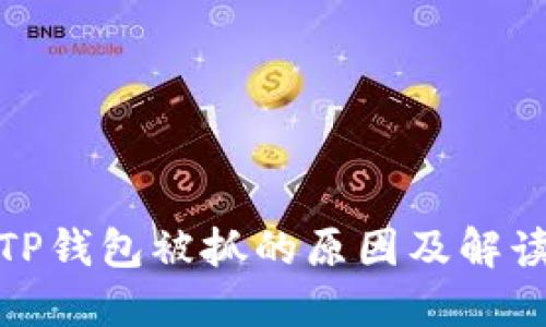 TP钱包被抓的原因及解读