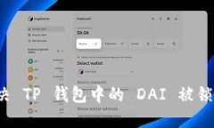 如何解决 TP 钱包中的 DA