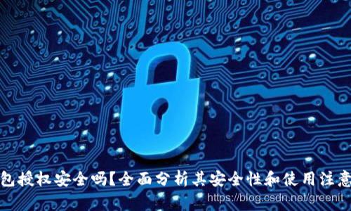 TP钱包授权安全吗？全面分析其安全性和使用注意事项