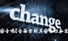 TP钱包授权安全吗？全面分