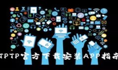 TPTP官方下载安装APP指南