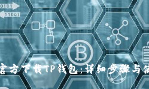 : 如何官方下载TP钱包：详细步骤与使用指南