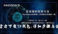 : 如何官方下载TP钱包：详