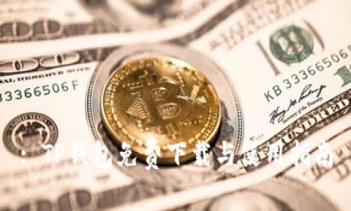 : TP钱包免费下载与使用指南