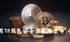 如何使用TP钱包安全便捷地