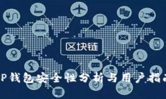 TP钱包安全性分析与用户指