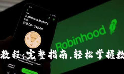 TP钱包卖币教程：完整指南，轻松掌握数字货币交易