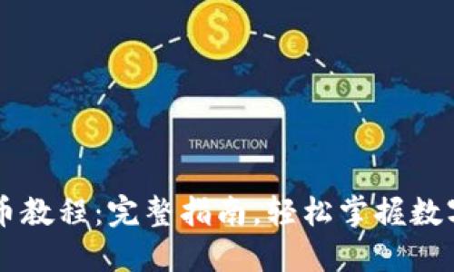 TP钱包卖币教程：完整指南，轻松掌握数字货币交易