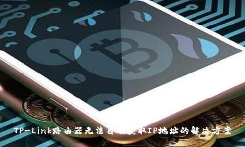 TP-Link路由器无法自动获取IP地址的解决方案