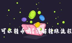 冷钱包之间可以转币吗？