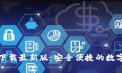 tp钱包安卓版下载最新版：