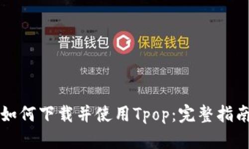 如何下载并使用Tpop：完整指南
