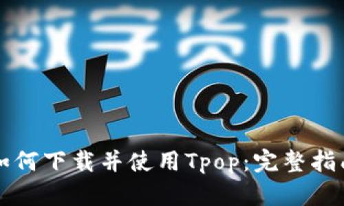 如何下载并使用Tpop：完整指南