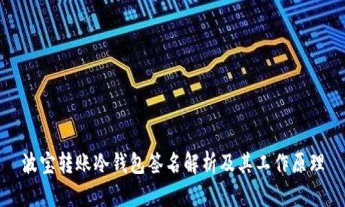 波宝转账冷钱包签名解析及其工作原理