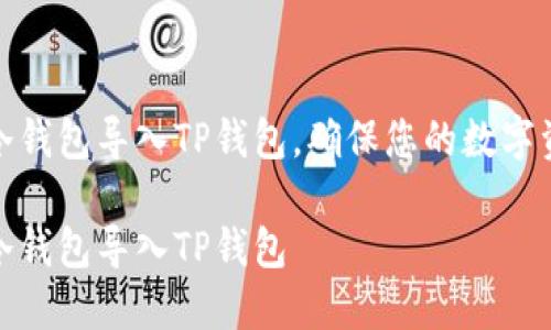 如何将冷钱包导入TP钱包，确保您的数字资产安全

如何将冷钱包导入TP钱包