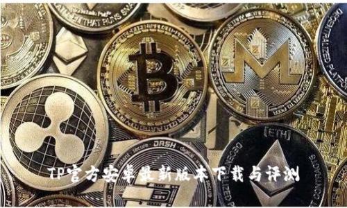TP官方安卓最新版本下载与评测